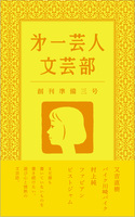 第一芸人文芸部 創刊準備三号