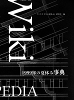 『1999年の夏休み』事典