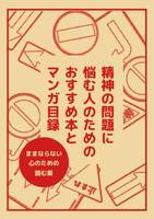 精神の問題に悩む人のためのおすすめ本とマンガ目録