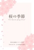 桜の季節