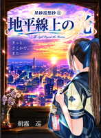 星紗巡想抄Vo.1「地平線上の光」