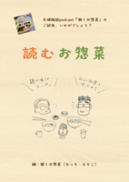 読むお惣菜