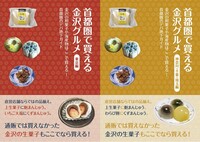 【石川のと応援お得セット】首都圏で買える金沢グルメ 東京編&神奈川・千葉・埼玉編
