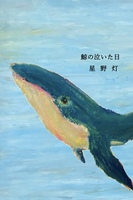 鯨の泣いた日