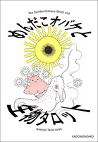 めんだこオバケと生物タロット