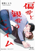 偏愛と親愛のパラダイム