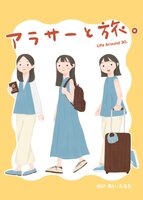 アラサーと旅。
