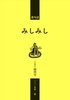 連句誌『みしみし』創刊号