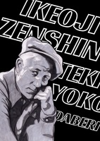 【ZINE】イケオジの漸進的横駄弁り
