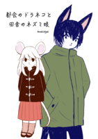 都会のドラネコと田舎のネズミ娘