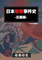 日本怪奇事件史〜五臓編〜