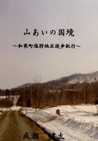 山あいの国境 和寒町塩狩地区徒歩紀行