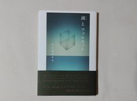 湖とファルセット