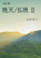【残部僅少】外伝集 暁天/払暁 2