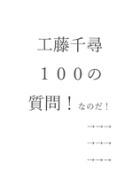 工藤千尋へ100の質問