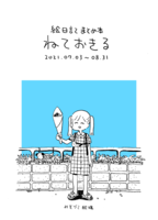 絵日記まとめ本『ねておきる』