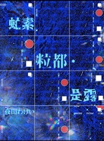 虻素粒都・是露