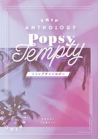 トリップアンソロジー『Popsy Tempty』