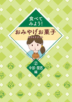 食べてみよう!おみやげお菓子2 〜中部・関西編〜