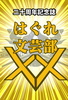 はぐれ文芸部XX