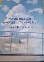 【ファンタジー】 古本屋のお兄さんは、時々異世界へ行っているらしい〜1 向日葵(ひまわり)〜P28