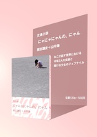 にゃにゃにゃんの、にゃん