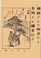 雅経さんの桜送り+長明さん鎌倉行き