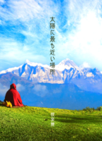 太陽に最も近い場所