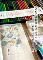 ひとマス絵日記2024 マンスリー手帳に描くペンと水彩色鉛筆の絵日記