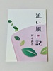 追い風日記