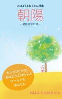 おはようよねちゃん詩集 朝陽 -星粒の忘れ物-