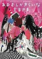 あおむしがきらいな王子さま