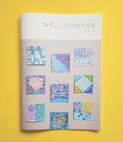 毎日ミニちぎり絵日記2