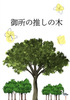 御所の推しの木
