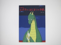 りゅうのエポカとはじまりの手紙