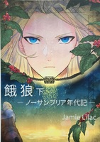 餓狼 ノーサンブリア年代記 下