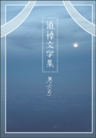 追悼文学集 第六号