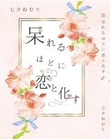 呆れるほどに恋と化す