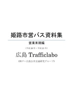 姫路市営バス資料集(営業末期編)