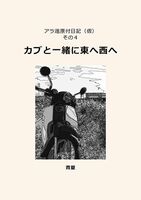 アラ還原付日記(仮)その4 カブと一緒に東へ西へ