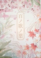 百ノ歌ノ葉