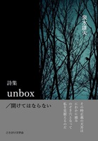 詩集unbox/開けてはならない