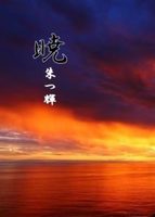 暁 -朱つ輝-