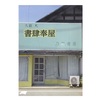 書肆奉屋