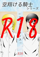 【BL】空翔ける騎士セット【R18】