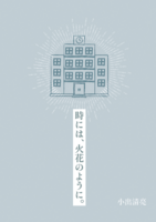 時には、火花のように