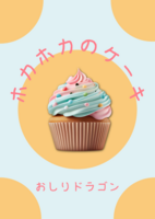 ホカホカのケーキ