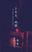 とある、地獄