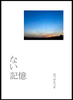 ない記憶