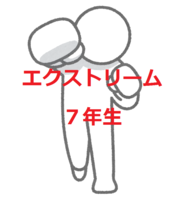 エクストリーム7年生
